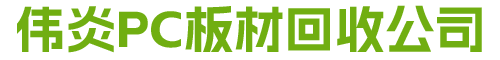 远扬PC板材回收公司
